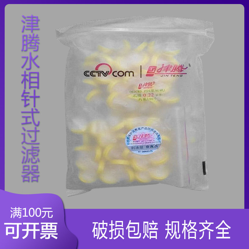 津腾水相针式过滤器/过滤头进口聚醚砜(PES)滤膜 13X0.22um100/包