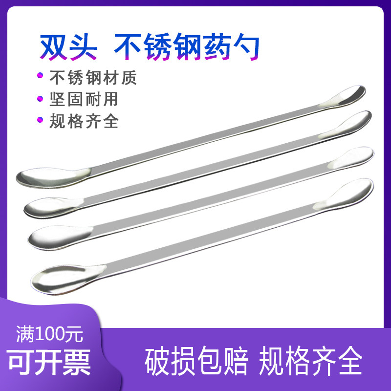 16cm 18cm 20cm 22cm 双头 不锈钢药勺药匙 取样勺 微量采样 试剂