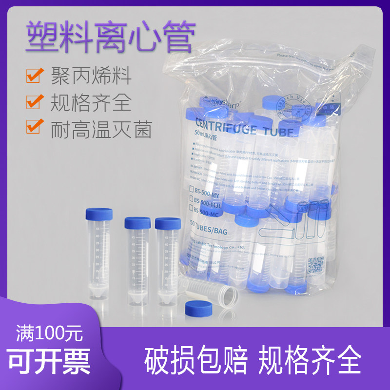 塑料离心管 50ml 15ml10ml 5ml 2ml 100ml biosharp圆 尖平底可立