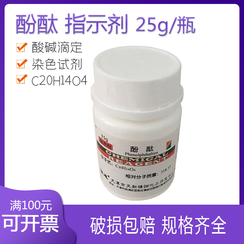 Phthalide Indicator 25g bottle Acid-base titration staining reagent C20H14O4 