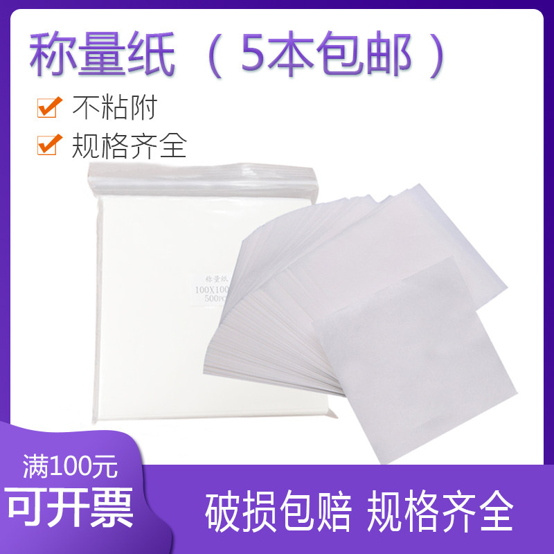 【特价销售】 称量纸 硫酸纸 500张/包 75*75 100*100 150*150