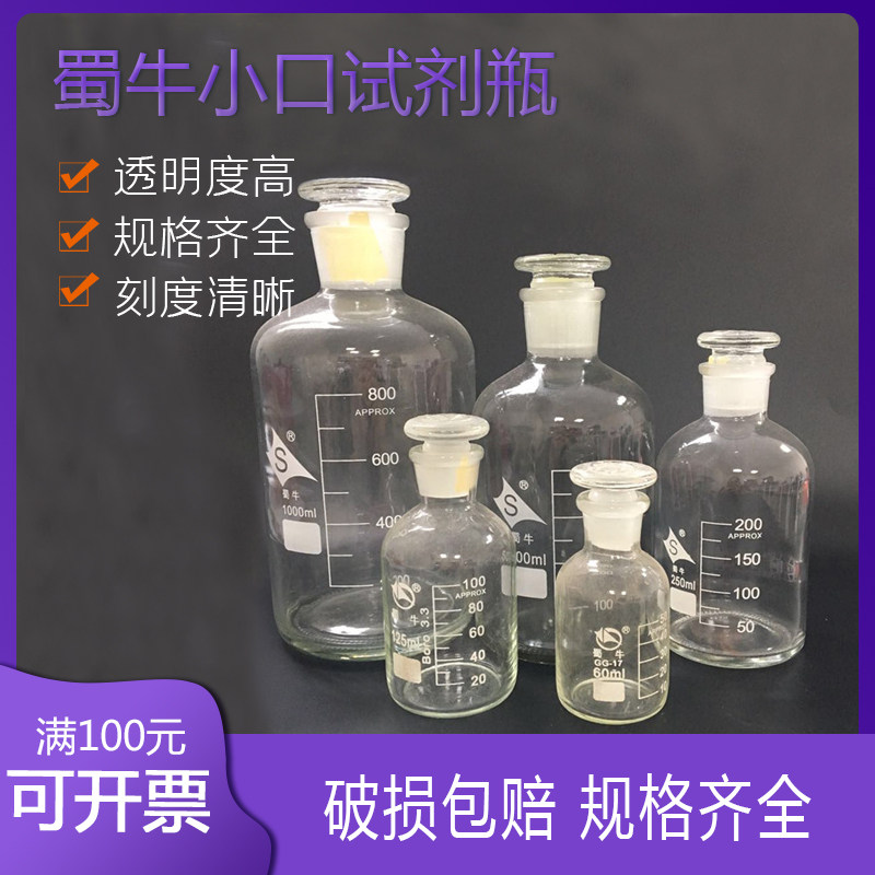 蜀牛细小口试剂瓶玻璃白透玻璃60ml125ml250ml500ml1000ml白小口
