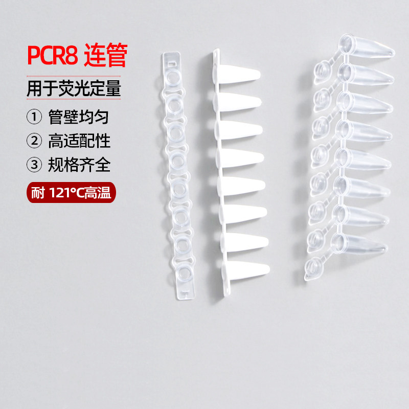 比克曼生物8连管PCR八联管0.1 0.2 0.5ml单管耐高温排管荧光定量