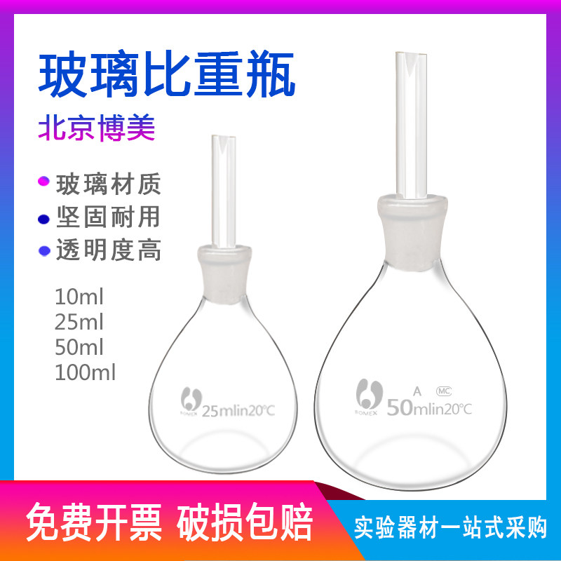 玻璃比重瓶10ml25ml50ml100ml北京博美实验室工业教学密度比重瓶