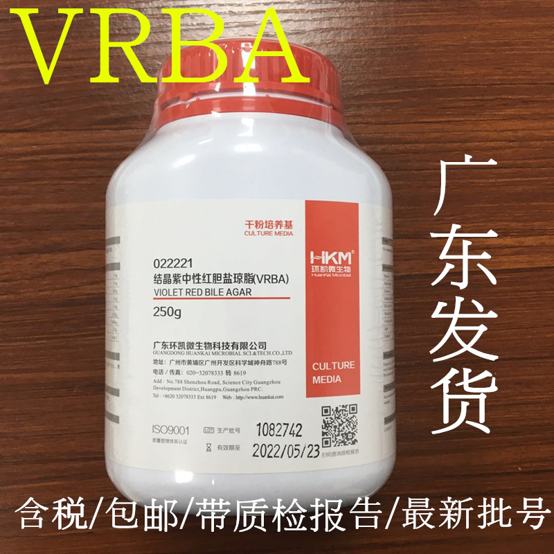 结晶紫中性红胆盐琼脂（VRBA) BR250g/瓶 生物试剂 正品广东环凯