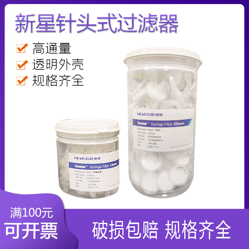 新星 针式过滤器微孔滤头13mm25mmPES水系一次性有机尼龙PTFE滤膜