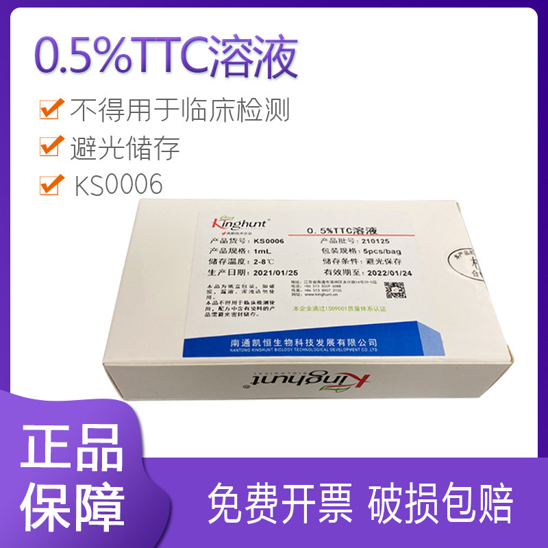 0.5%TTC溶液 1mL&times;5支 卵磷脂吐温80营养琼脂配套试剂