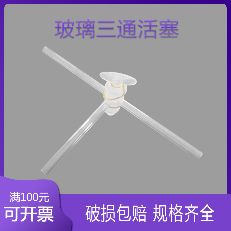 玻璃活塞 三通活塞 T型活塞 化学实验器材 玻璃仪器