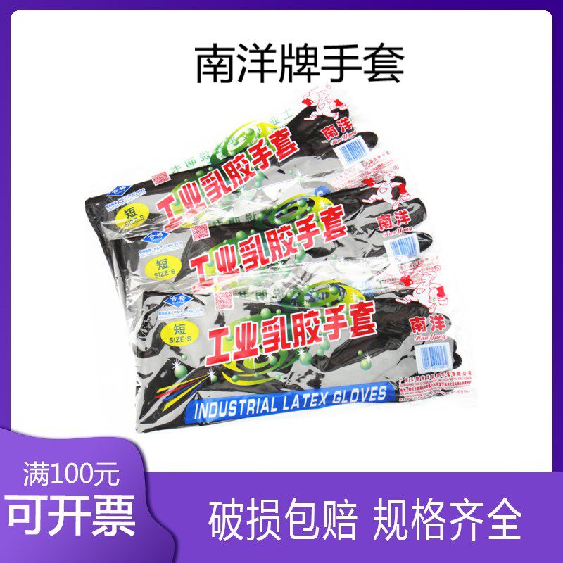 南洋 耐酸碱橡胶手套，耐腐蚀 加厚手套 用于酸碱液 长 中 短袖