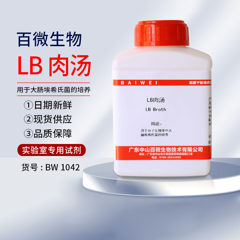 中山百微LB肉汤250g500g实验室用大肠杆菌培养试剂可大包装