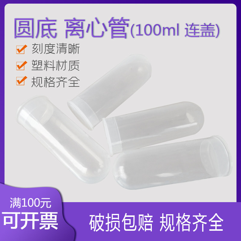 100ml 连盖 圆底 离心管 ep管 塑料离心管 带刻度 50支/包 可开票