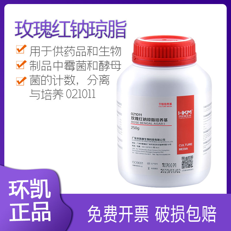 玫瑰红纳琼脂培养基环凯250g药品生物制品霉菌酵母检验021011