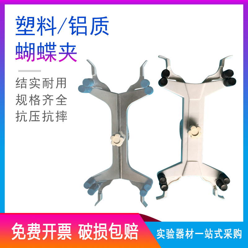 滴定夹铝蝴蝶夹滴定管夹铁架台配件化学实验器材教学仪器实验室
