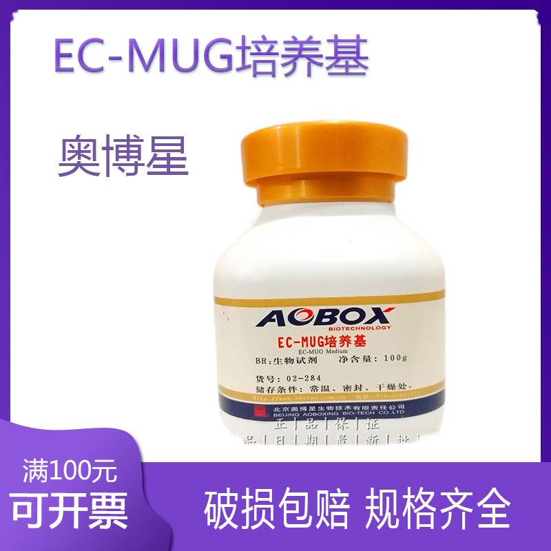 北京奥博星 EC-MUG培养基 BR100g 生物试剂
