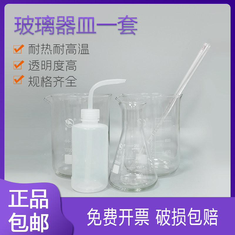 烧杯1000ml*2+玻璃棒7*300mm+洗瓶250ml+三角瓶250ml+红水温度计