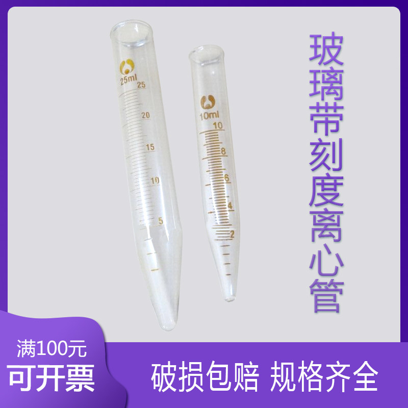 玻璃离心管10ml, 带刻度离心管 尖底离心管