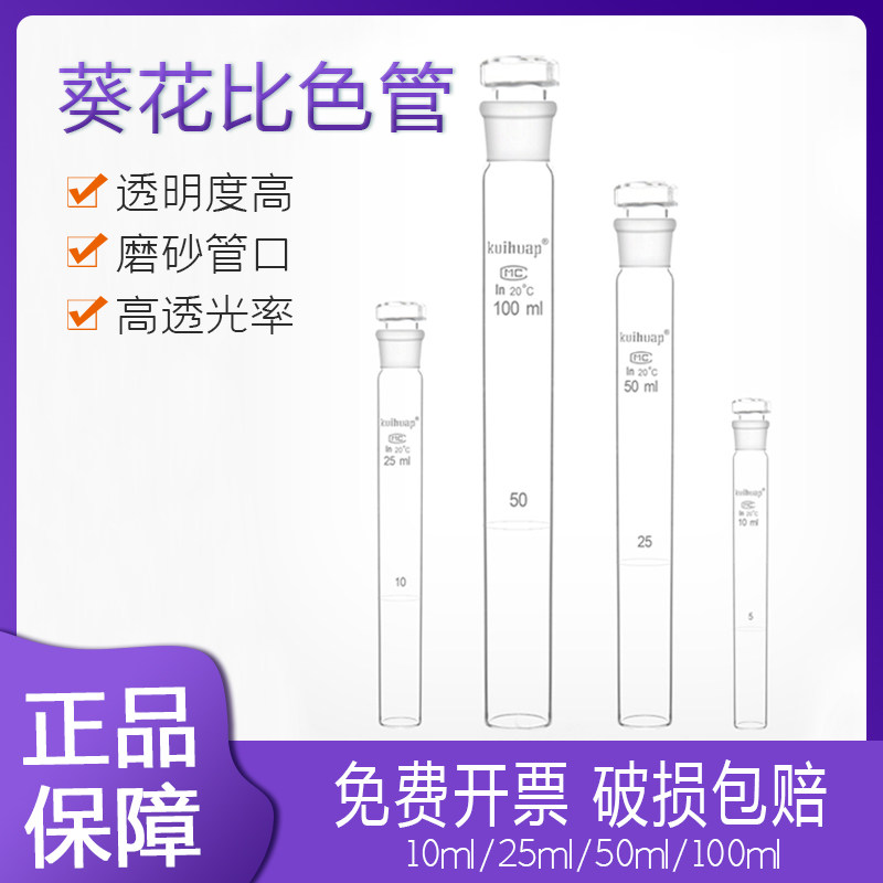 葵花牌 玻璃具塞比色管10ml 25ml 50ml 100ml包检定