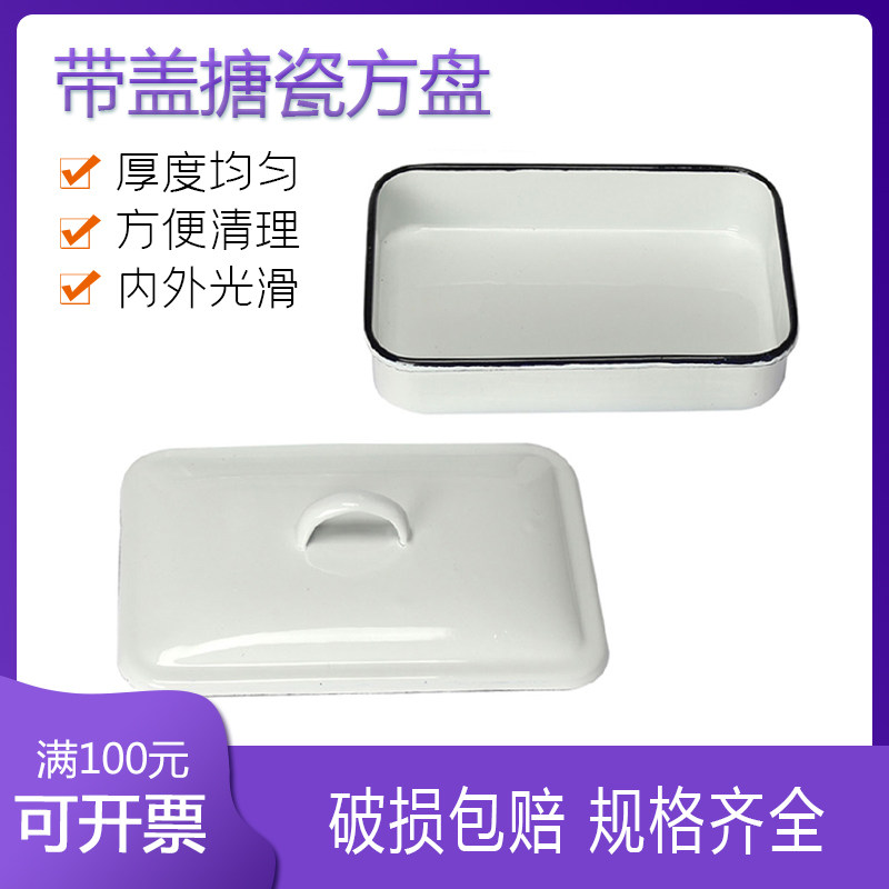 搪瓷方盘带盖搪瓷托盘长方形金属托盘耐酸碱消毒盘白色搪瓷方盘