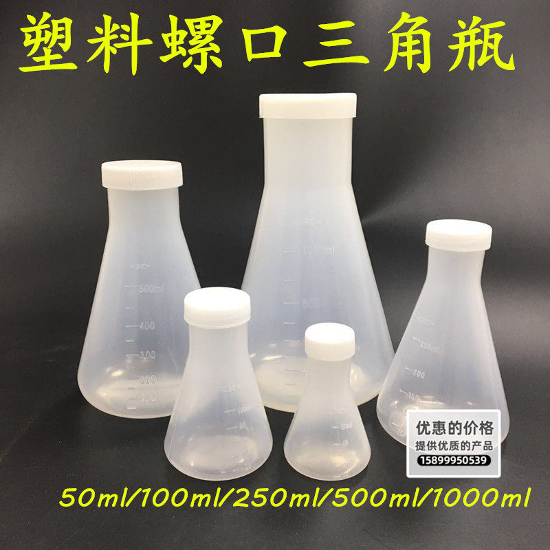 塑料三角烧瓶实验瓶子250ml小500ml烧杯1000ml 2000ml带塞锥形瓶