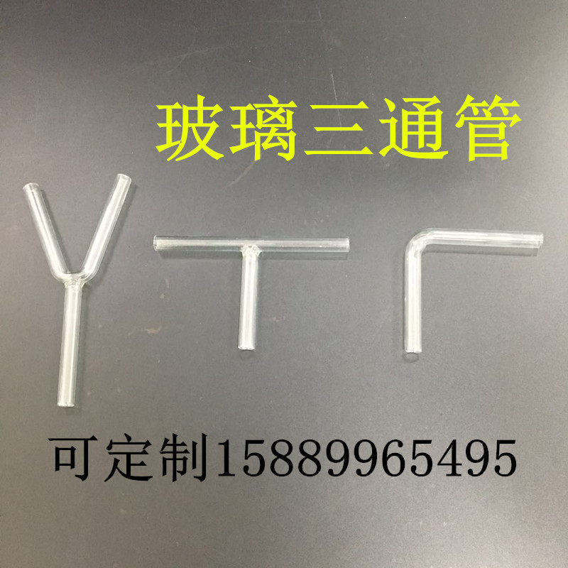 T Y L I型 连接管 导气管 三叉管 联接管 三通管 加厚 加硬 玻璃