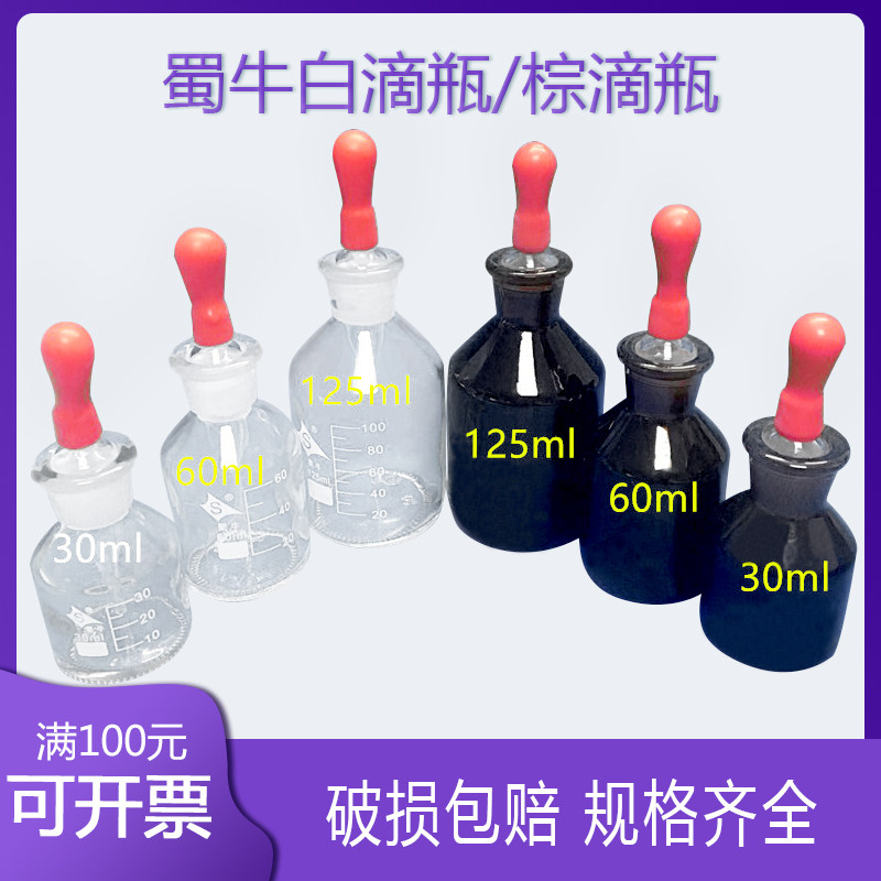 蜀牛白滴瓶棕滴瓶 带红胶头125ml 60ml 30ml 优质/透明/玻璃滴瓶