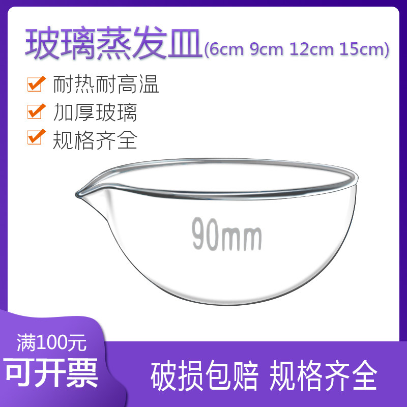 60/90/120/150mm圆底蒸发皿9cm玻璃平底蒸发皿元皿实验室玻璃器皿
