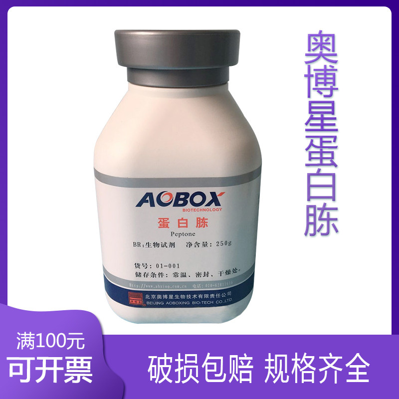 北京奥博星 蛋白胨 生物试剂 BR250g 培养基原料 厂家直销