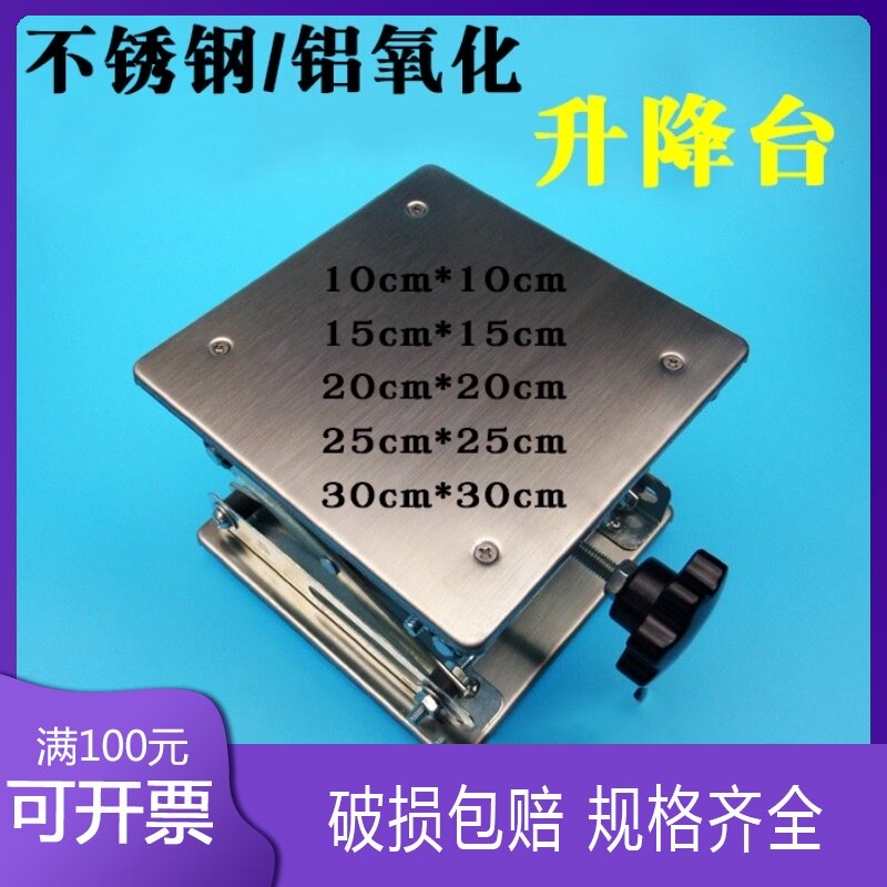 不锈钢升降台100*00mm 150*150mm 200*200MM小型手动平台实验室用