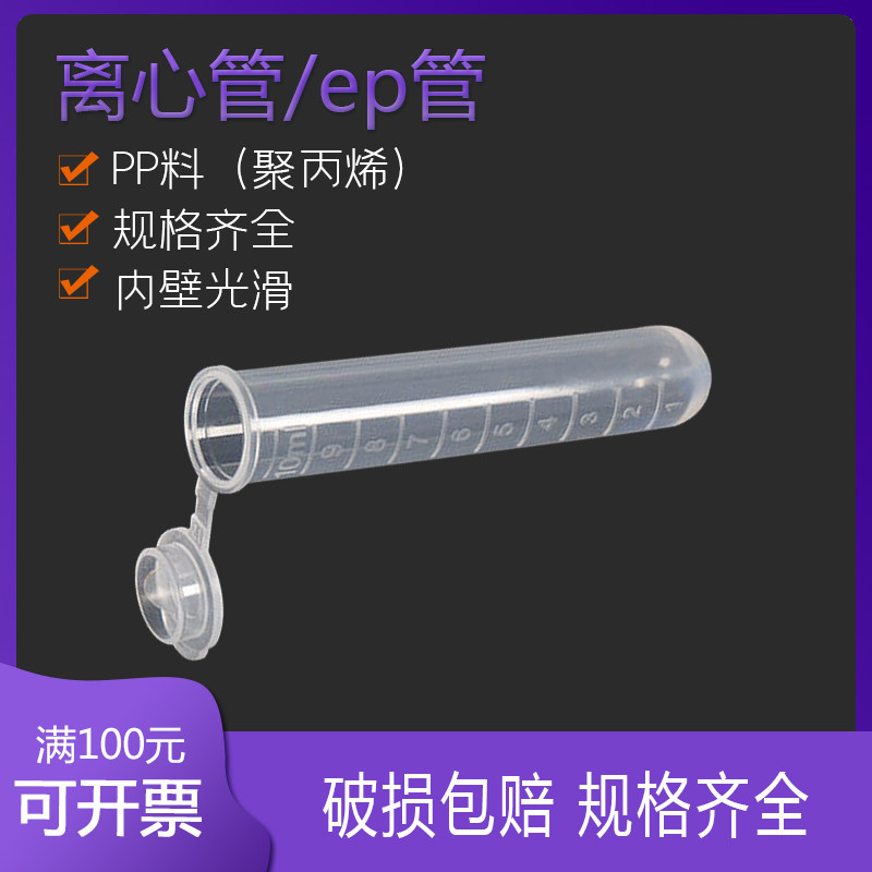 10ml 连盖 圆底 离心管 ep管 塑料离心管 带刻度 100支/包 可开票
