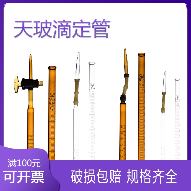 天玻 酸式碱式 白色棕色 滴定管10ml25ml50ml A级
