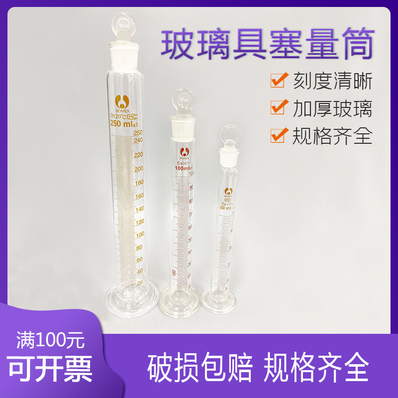 北玻 博美 BOMEX 刻度 量筒 具塞量筒 量入