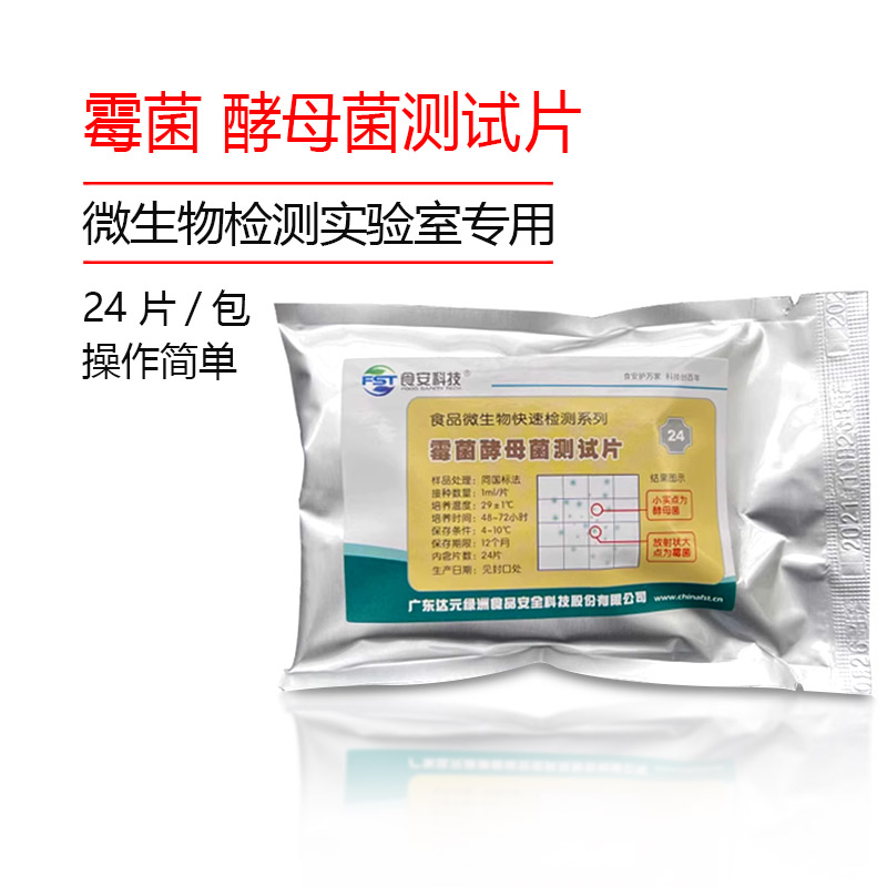 霉菌酵母测试片霉菌酵母测检测试纸速测纸片达元天河绿洲BM207