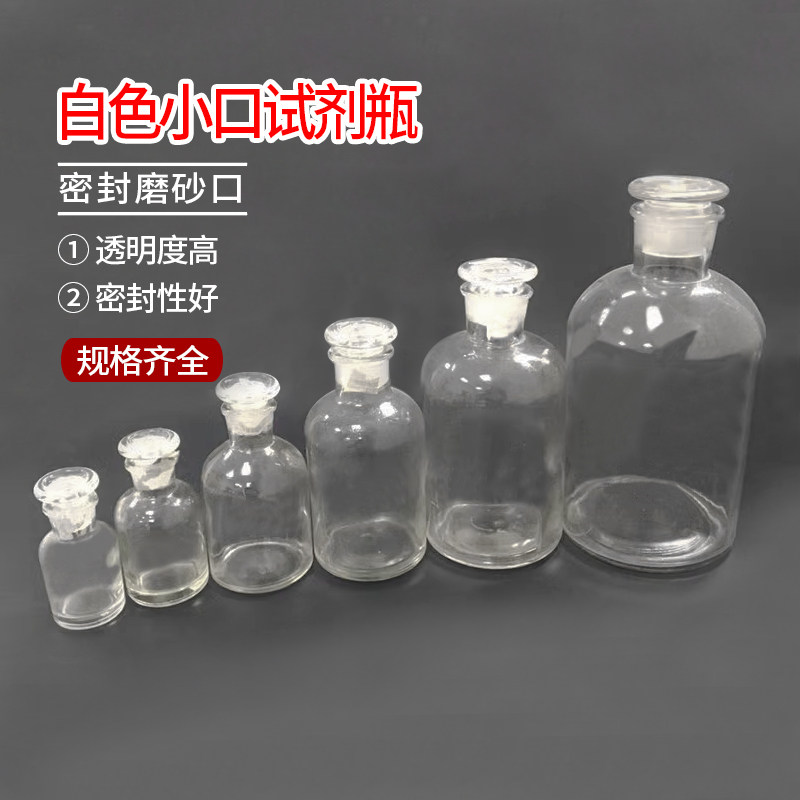 白色小口试剂瓶透明细口瓶密封磨砂玻璃瓶30ml60250ml500ml1000ml