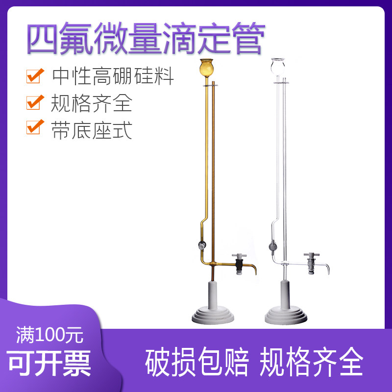 聚四氟微量滴定管 1ml 2ml 5ml 10ml四氟座式微量滴定管