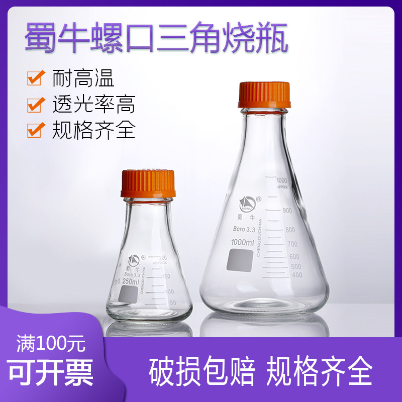蜀牛螺口三角烧瓶丝口带盖三角瓶玻璃锥形瓶耐高温250 500 1000ml