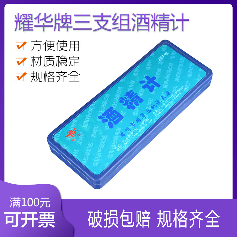 耀华 三支组酒精计 浓度计 酒度表 0-40 30-70 70-100 包检合格