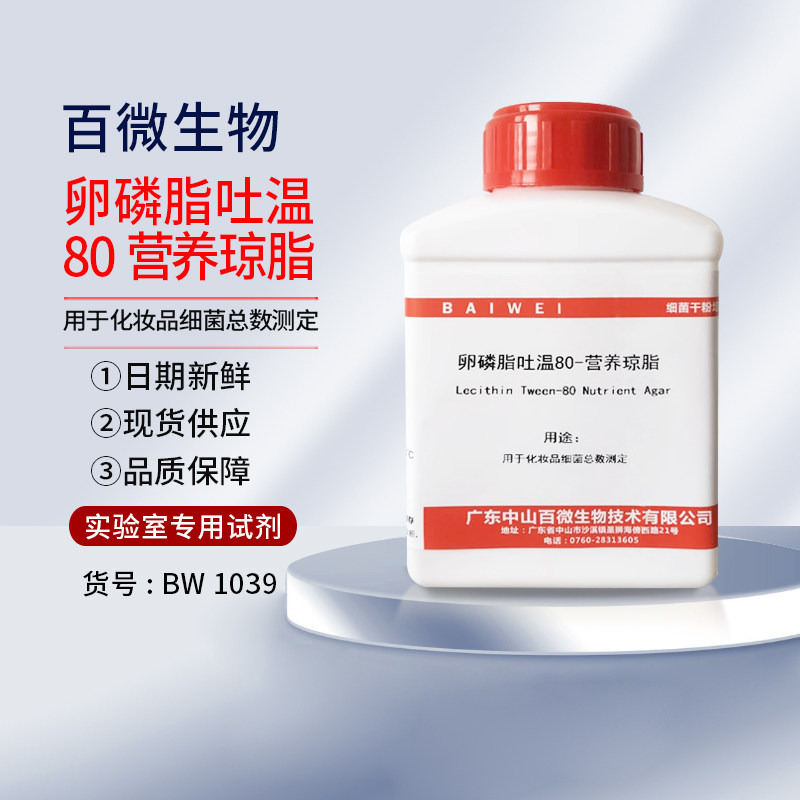 中山百微生物卵磷脂吐温80营养琼脂干粉培养基包邮开票试剂实验室