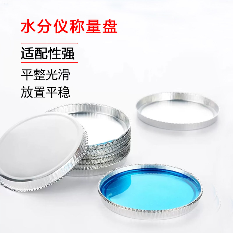 比克曼生物BKMAMLAB水分测定仪称量盘测定仪铝箔盘H1008实验室
