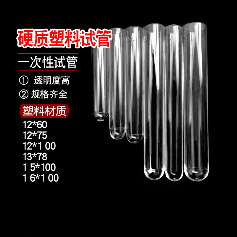 一次性试管 塑料试管硬试管采样试管12*75 12*100 15*100包邮