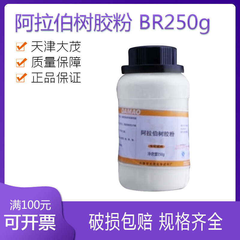 阿拉伯树胶粉 BR250g 天津大茂  20瓶/箱 科研实验化学试剂