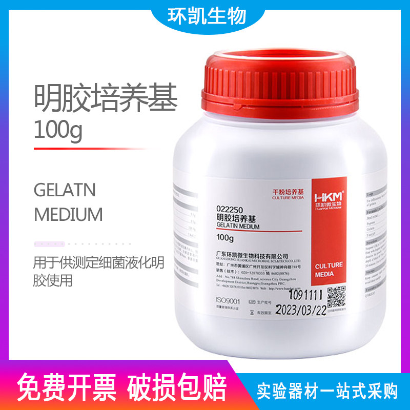 明胶培养基 细菌液化测定广东环凯100g可开票 022250