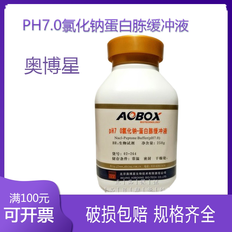 PH7.0氯化钠蛋白胨缓冲液 BR250g生物试剂 北京奥博星 药典培养基