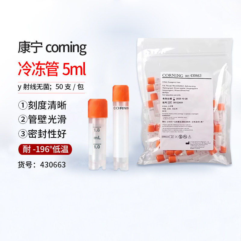 百分百正品 冷冻管5.0ml( 康宁corning) 50支/包 实验耗材