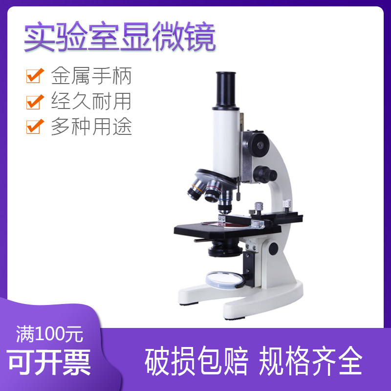 实验室显微镜  640-1600倍 教学仪器生物实验光学科学实验学校