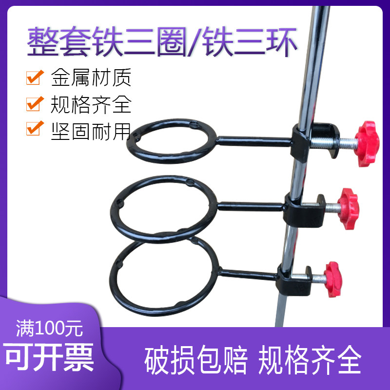 整套 铁三圈 铁三环 铁架台配套铁圈 漏斗架 （大中小) 带十字夹