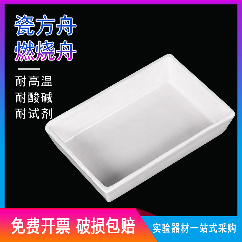 唐山瓷方舟灰份皿60*30长方舟瓷灰皿燃烧舟60*120方型瓷舟/60*90