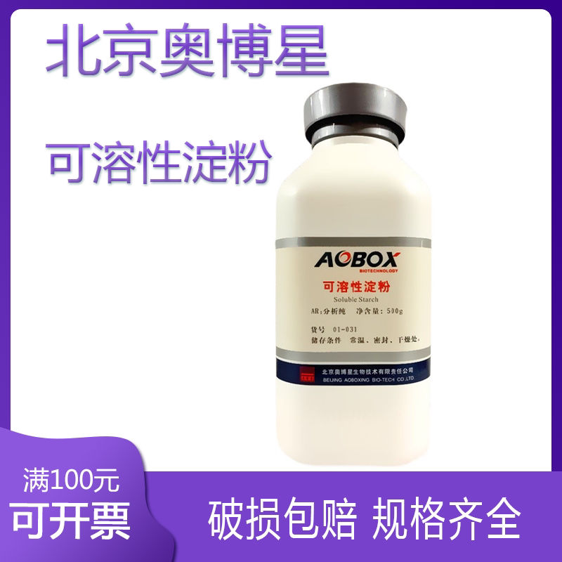北京奥博星 可溶性淀粉 AR500g 生物试剂 原厂货 货号01-031