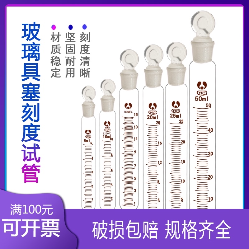 玻璃具塞刻度试管 刻度试管5/10/15/20/25/50/100ml 圆底玻璃试管