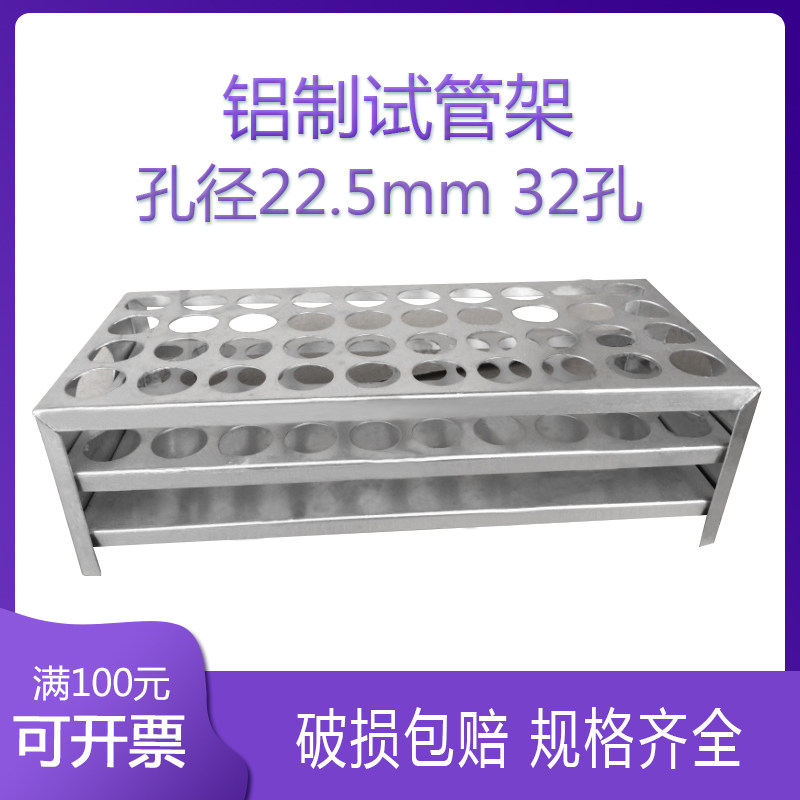 孔径22.5mm 32孔 铝制 试管架 金属试管架 离心管架 消解管架
