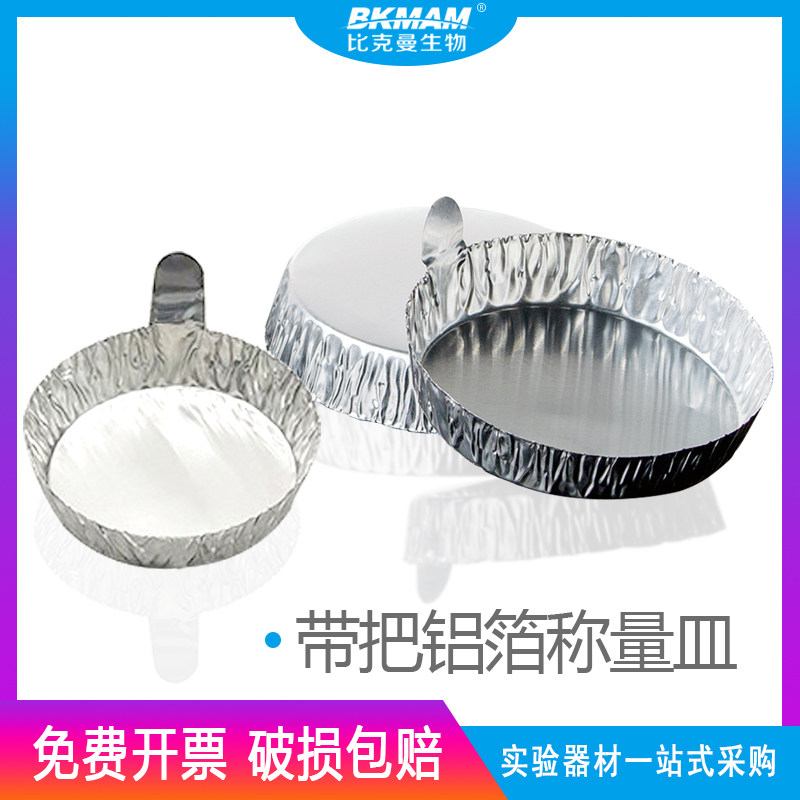 比克曼铝箔称量皿一次性实验室称量船带手柄铝质称量天平液体称样